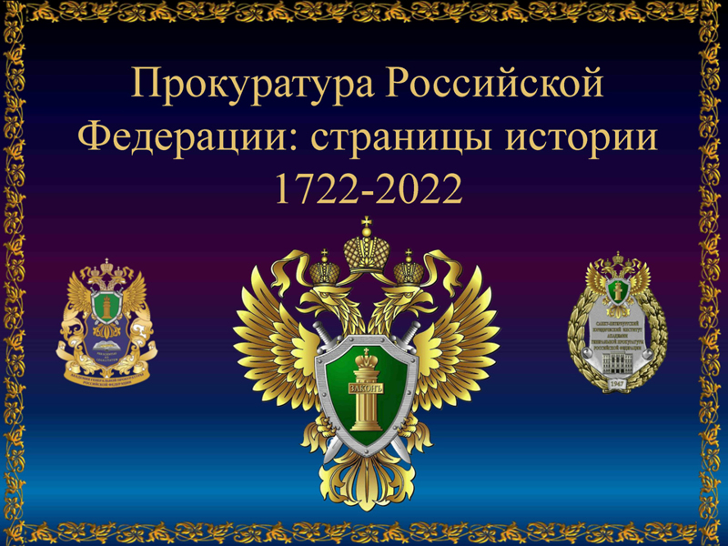 Республиканская олимпиада среди обучающихся образовательных организаций по истории государства и права России, посвященной 300-летию Прокуратуры Российской Федерации