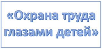 Конкурс "Охрана труда глазами детей"