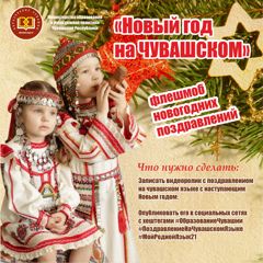 «Новый год на чувашском» - эстафета видеопоздравлений
