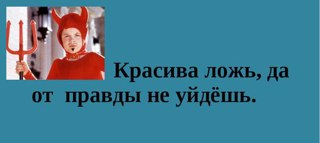 Час общения "Красивая ложь, да от правды  не уйдёшь"