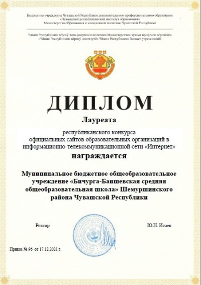 Лауреат республиканского конкурса официальных сайтов образовательных организаций Чувашской Республики в сети «Интернет»