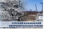 Подвиг строителей Сурского и Казанского оборонительных рубежей