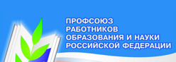 Новочебоксарская городская организация профсоюза работников народного образования и науки РФ