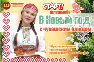 Министерство образования и молодежной политики Чувашской Республики запускает флешмоб «В Новый год с чувашским блюдом»