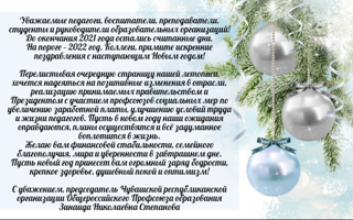 Поздравление с Новым годом председателя Чувашской республиканской организации Общероссийского Профсоюза образования Зинаиды Степановой