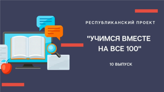 В Чувашии продолжается реализация проекта «Учимся вместе на все 100»