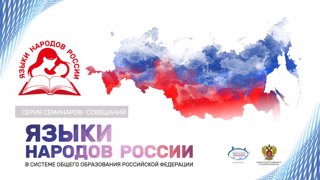 «Языки народов России»
