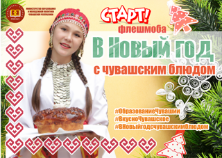 Министерство образования и молодежной политики Чувашской Республики запускает флешмоб «В Новый год с чувашским блюдом»