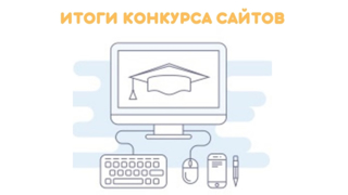 Подведены итоги республиканского конкурса официальных сайтов образовательных организаций Чувашской Республики в сети «Интернет»