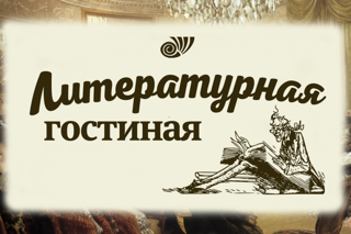 Литературная гостиная «Серебряный век русской поэзии»
