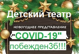 Новогоднее представление обучающихся 3-б класса, воспитанников И.В. Афанасьевой,