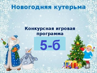 «Новогодняя кутерьма»  классного содружества 5б «Солнышко»,классного руководителя В.В. Борисовой