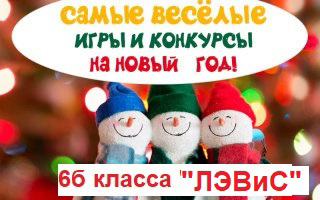 Новогодняя конкурсная программа  учащихся 6б класса «ЛЕВиС», классного руководителя Р.К.Яковлевой, на уроке Музыки