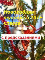 «Новогодняя тусовка»  у классной Ёлки старшеклассников 10 ТЕ, классного руководителя  Н.В. Васильевой, с предсказаниями.