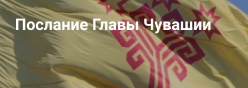 Послание Президента Чувашской Республики