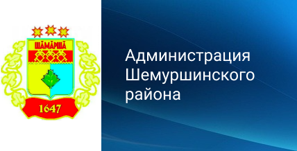 Администрация Шемуршинского района