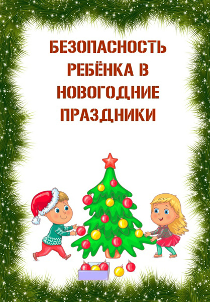 Безопасность ребенка в новогодние праздники