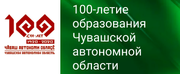 100-лет образования Чувашской автономной области