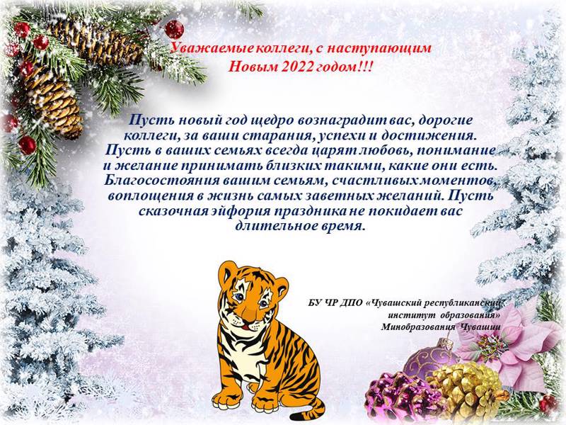 Новогоднее поздравление в адрес Чебоксарского техникума строительства и городского хозяйства от Чувашского республиканского института образования.