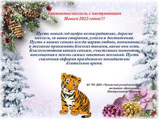 Новогоднее поздравление в адрес Чебоксарского техникума строительства и городского хозяйства от Чувашского республиканского института образования.