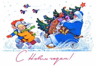 С Новым годом!