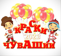 Учащиеся Яльчикской ДШИ – Лауреаты и Дипломанты Всероссийского фестиваля «Краски Чувашии – 2021»