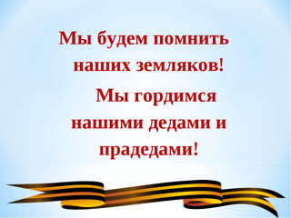 Урок памяти «Гордимся славою предков»