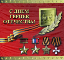 День Героев Отечества