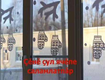 Поздравление с Новым годом на чувашском языке