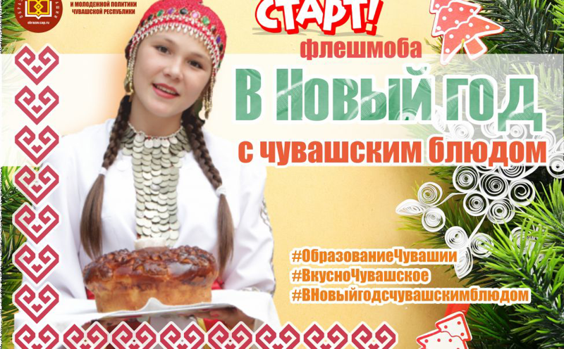 Флешмоб  # ВкусноЧувашское или # ВНовыйгодсчувашскимблюдом