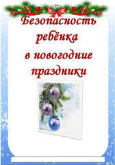 Безопасность ребенка на новогодние праздники