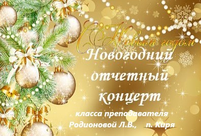 Отчетный новогодний концерт учащихся класса преподавателя Родионовой Л.В.