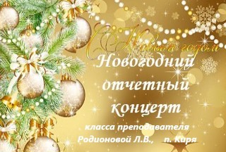 Отчетный новогодний концерт учащихся класса преподавателя Родионовой Л.В.
