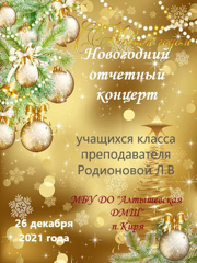Отчетный новогодний концерт учащихся класса преподавателя Родионовой Л.В.