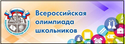 Началась подготовка к региональному этапу всероссийской олимпиады школьников в 2021-2022 уч. г.