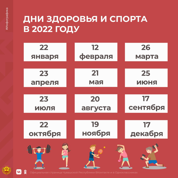 Дни здоровья и спорта в 2022 году