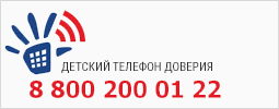 Единый общероссийский детский телефон доверия 8 800 2000-122