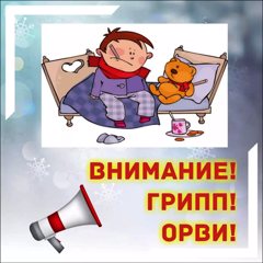 Осторожно, грипп и ОРВИ!