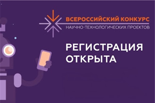 Приглашаются к участию в региональном треке Всероссийского конкурса научно-технологических проектов «Большие вызовы»