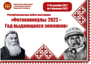 Во время зимних каникул стартовала республиканская дистанционная викторина «Фотоканикулы: 2022 – Год выдающихся земляков»