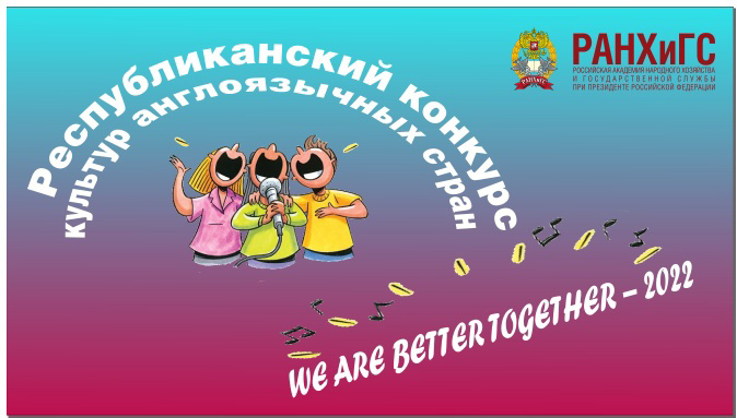 Конкурс культур англоязычных стран «WE ARE	 BETTER TOGETHER - 2022»