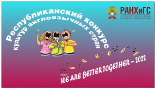 Конкурс культур англоязычных стран «WE ARE	 BETTER TOGETHER - 2022»