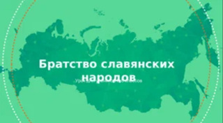 Тематические уроки «Братство славянских народов»