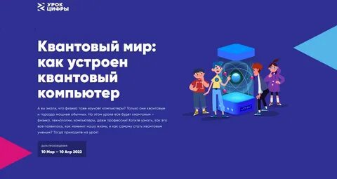 Урок Цифры «Квантовый мир: как устроен квантовый компьютер»