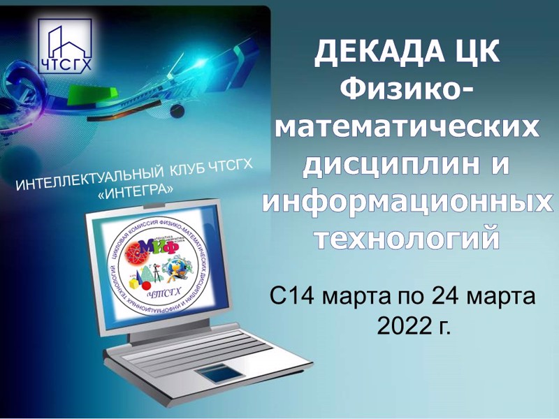 Приглашаем к участию в декаде ЦК физико-математических дисциплин и информационных технологий