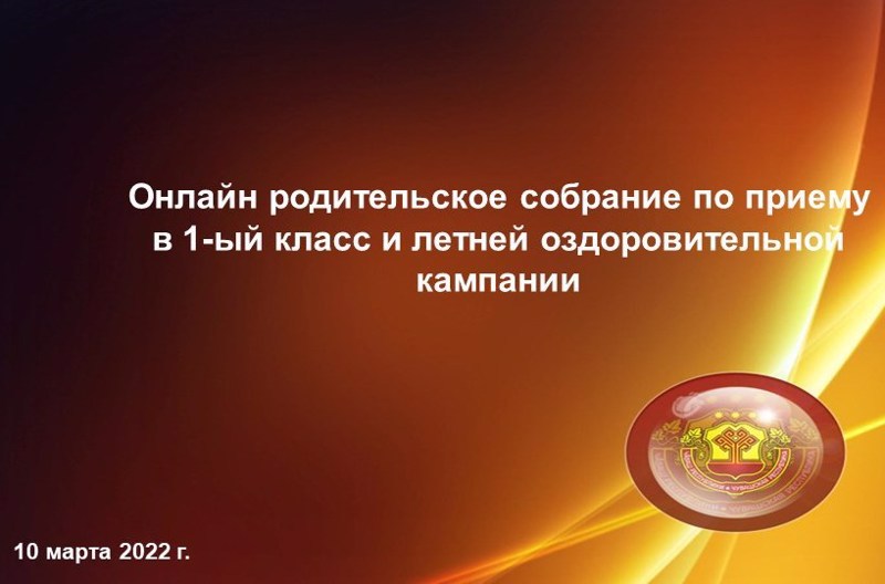 В Чувашии состоится онлайн родительское собрание по вопросам приема заявлений в 1 класс и летней оздоровительной кампании