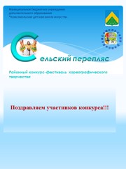 Фестиваль-конкурс хореографического творчества «Сельский перепляс-2022».