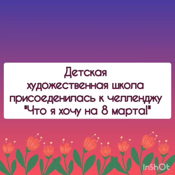 Наши милые девочки тоже поддержали челлендж "Что я хочу на 8 марта!"🌺🏵💐