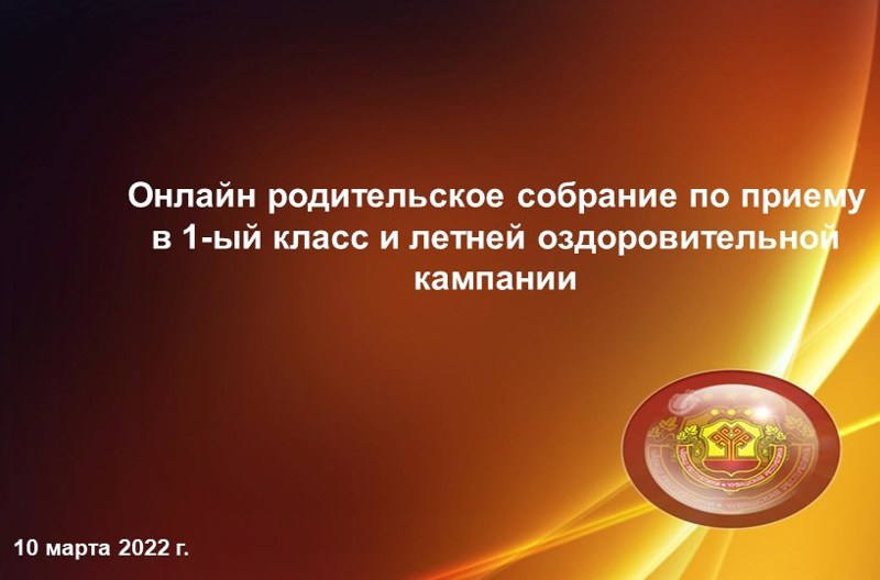 10 марта Министерство образования и молодежной политики Чувашской Республики проведет онлайн родительское собрание.