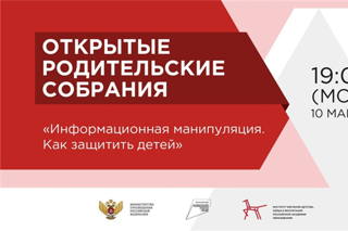 10 марта в 19:00 (по московскому времени) состоится Всероссийское открытое родительское собрание «Информационная манипуляция. Как защитить детей»